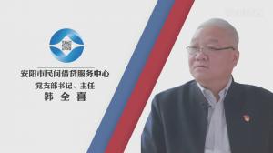 橙现-专访安阳市民间借贷服务中心党支部书记、主任 韩全喜